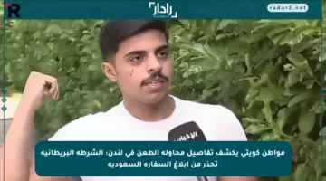 مواطن كويتي يكشف تفاصيل محاولة الطعن في لندن: الشرطة البريطانية تحذر من إبلاغ السفارة السعودية